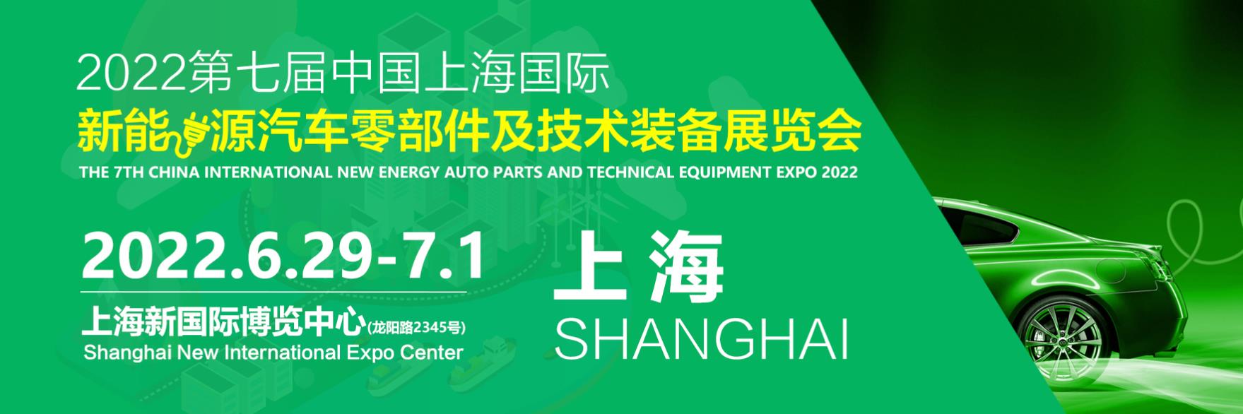 2022年第七屆中國上海國際新能源汽車零部件及技術(shù)裝備展覽會