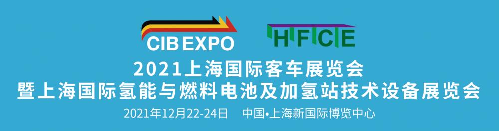 2021年上海國際客車展覽會-暨上海國際氫能與燃料電池及加氫站技術(shù)設(shè)備展覽會