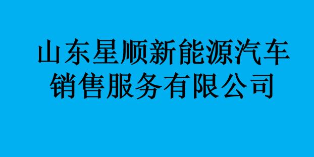 山東星順新能源汽車銷售服務(wù)有限公司