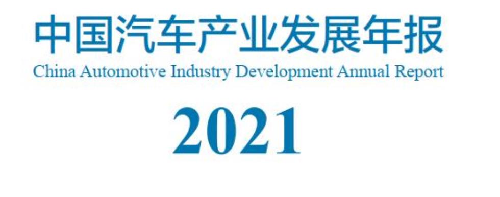 工信部發布《中國汽車產業發展年報2021》，分享給大家學習