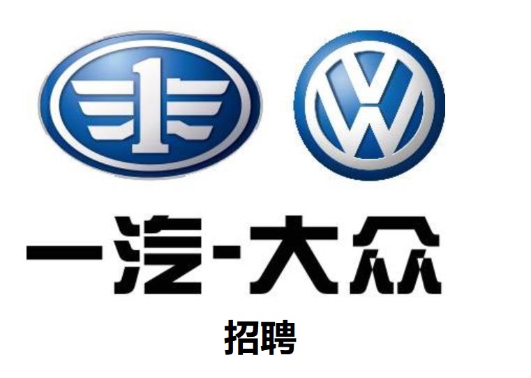 大眾大連廠和長春廠汽車/發動機招聘發布