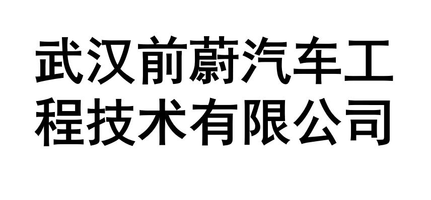 武漢前蔚汽車工程技術有限公司/前蔚汽車科技