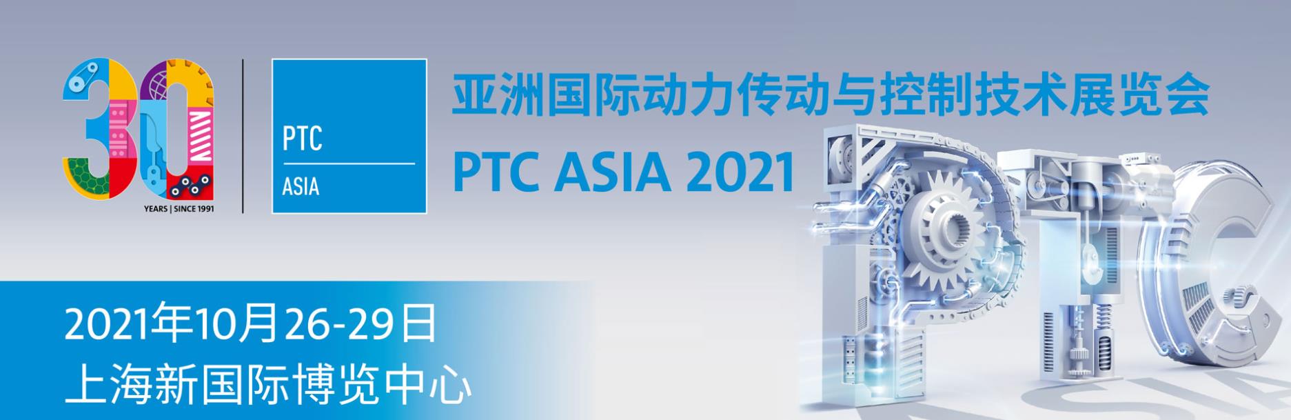 PTC ASIA 2021 亞洲國際動(dòng)力傳動(dòng)與控制技術(shù)展覽會