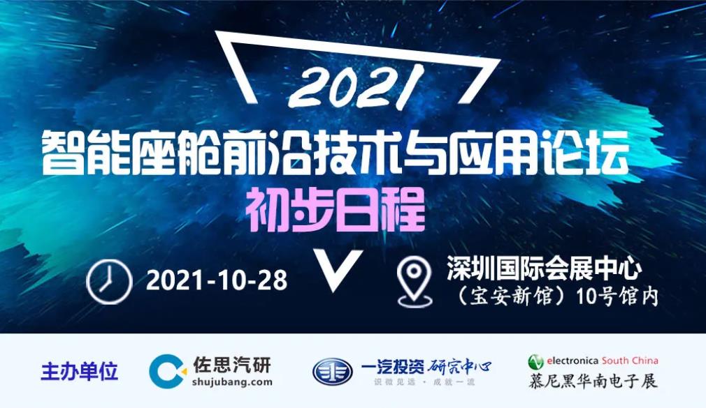 2021年智能座艙前沿技術與應用論壇