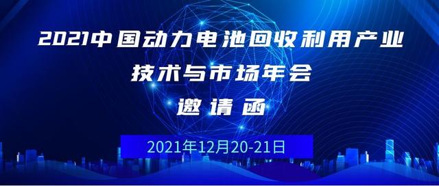 中國動力電池回收利用產業技術與市場年會