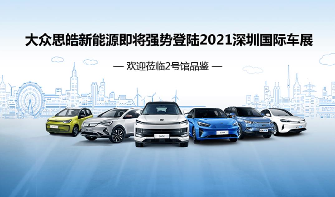 2021深圳國際車展：大眾新能源思皓E10X、E40X、E50A等多款新車將重磅亮相