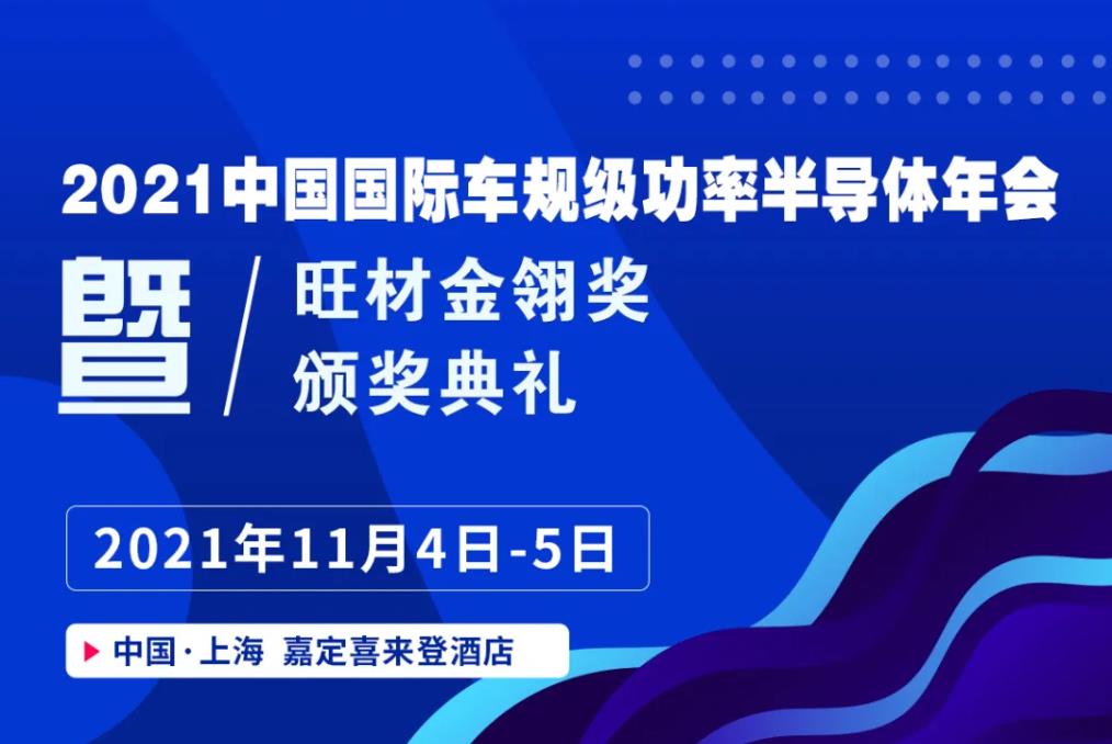 2021中國國際車規級功率半導體年會