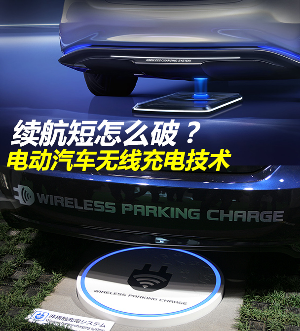 延長續航：淺談電動汽車無線充電技術