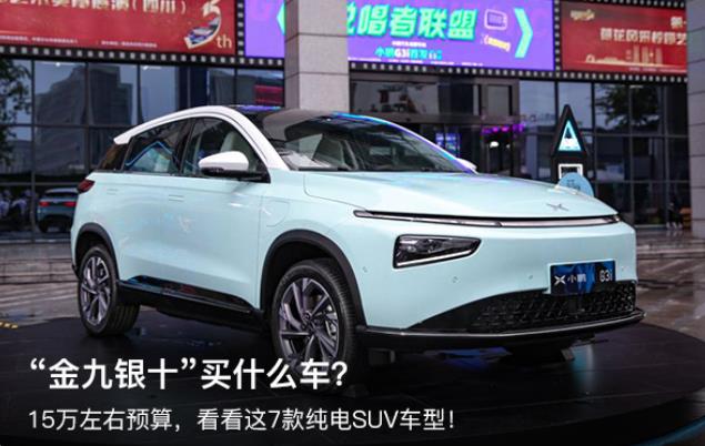 金九銀十”買什么車？15萬左右預算，看看這7款純電SUV車型！