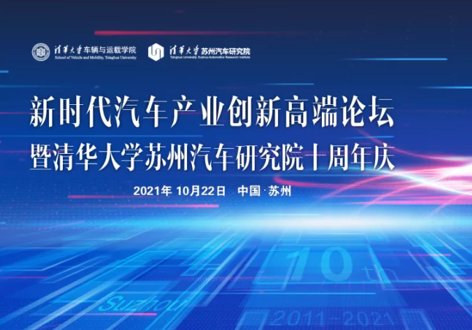 新時代汽車產業創新高端論壇暨清華大學蘇州汽車研究院十周年慶