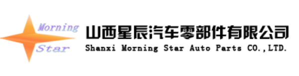 山西星辰汽車零部件有限公司