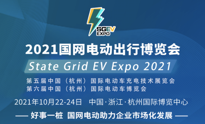 2021國網電動出行博覽會：暨第五屆中國（杭州）國際電動車充電技術展覽會