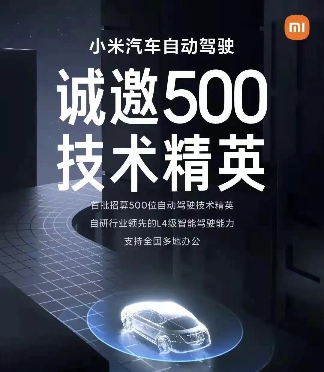 車企直聘： 小米汽車自動(dòng)駕駛招聘發(fā)布