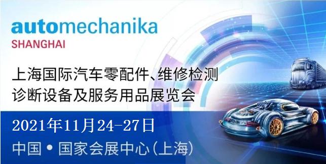 法蘭克福上海汽配展即將于11月24日至27日在上海國家會展中心舉行