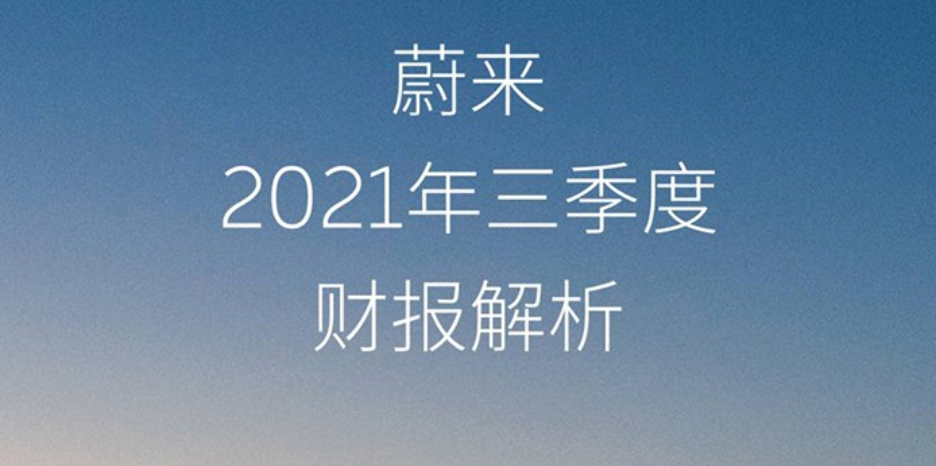 蔚來汽車2021年第三季度財報：三季度營收達近百億，同比增長116.6%