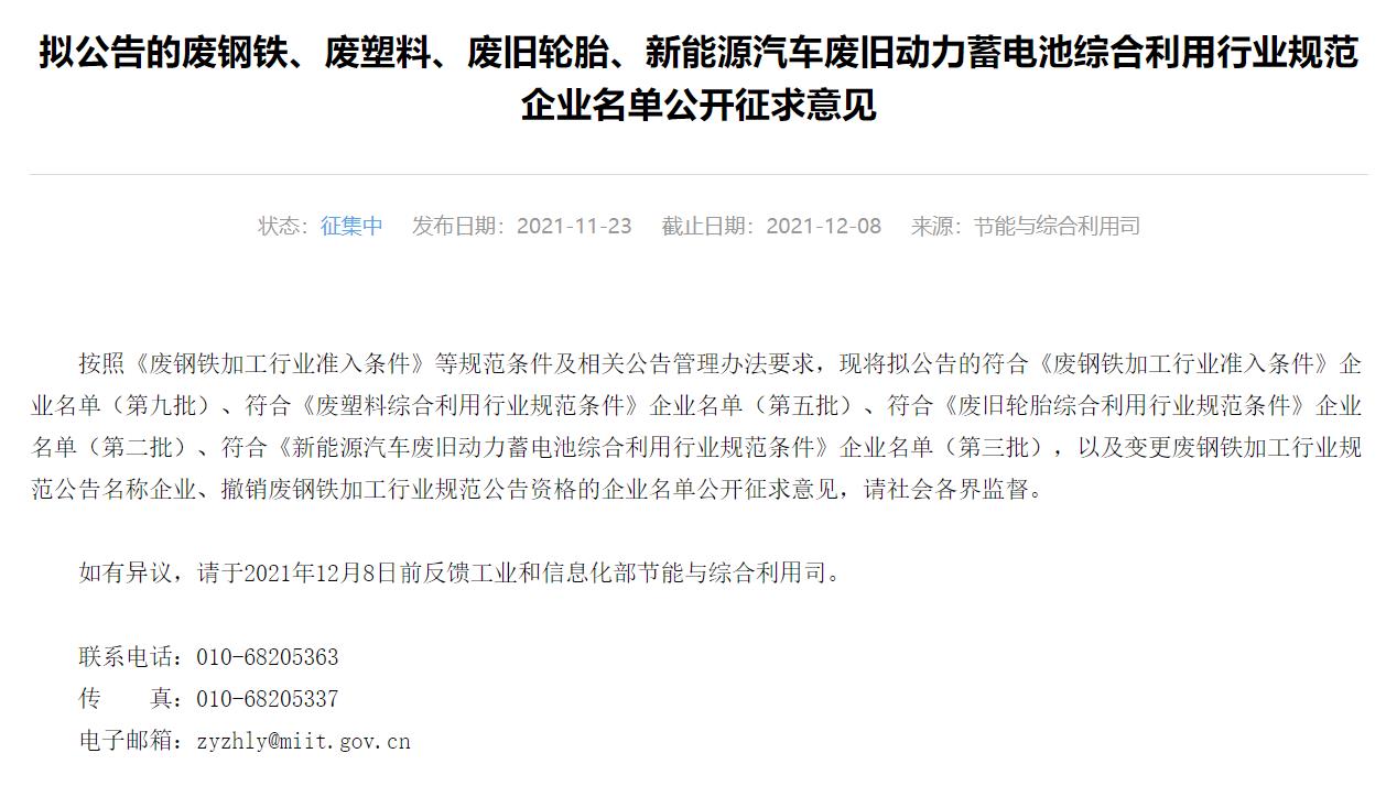 工信部發布第3批廢舊動力電池回收行業規范企業白名單意見征求