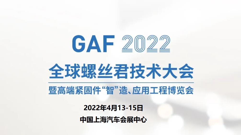 GAF2022全球螺絲君技術大會暨博覽會