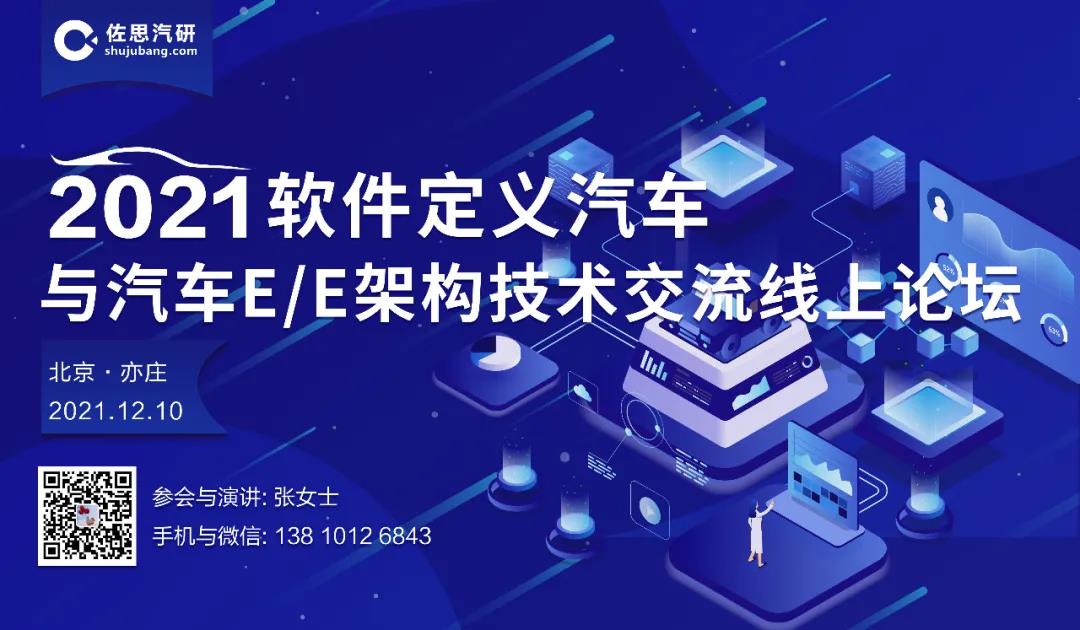 佐思汽研：軟件定義汽車與汽車E/E架構技術交流線上論壇