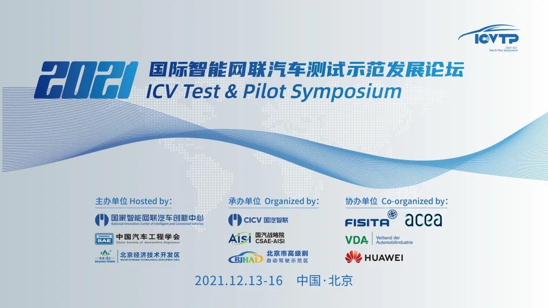 2021國際智能網聯汽車測試示范發展論壇（ICVTP2021）