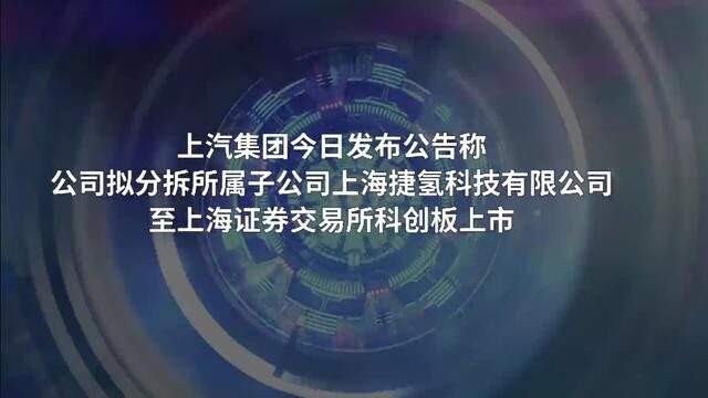 上汽集團擬分拆子公司捷氫科技至科創板上市，積極抓住氫能機遇