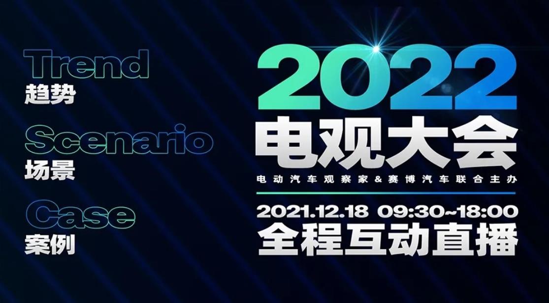 2022電觀大會：智能電動汽車十大趨勢