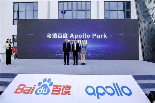 百度第四個城市智能網聯生態示范基地：烏鎮百度Apollo Park正式開園