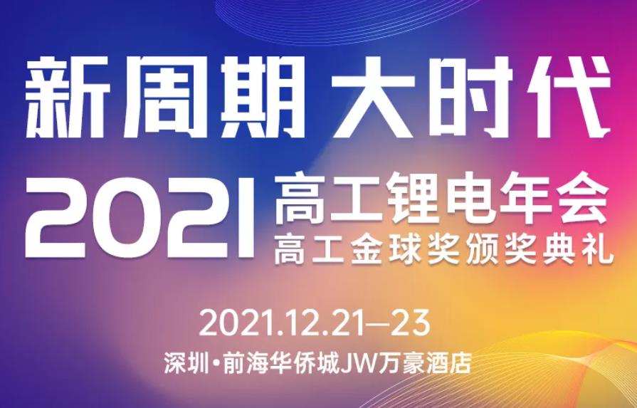 2021高工鋰電年會暨高工金球獎頒獎典禮