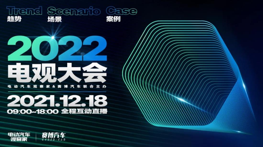 2022電觀大會：8位觀察家+8個案例，聚焦智能電動、智能駕駛、新營銷、供應(yīng)鏈、基礎(chǔ)設(shè)施……