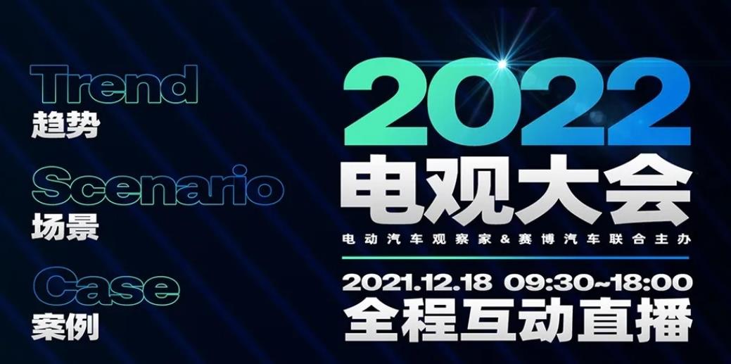 2022電觀大會：智能電動汽車10大趨勢，8位嘉賓分享行業思考