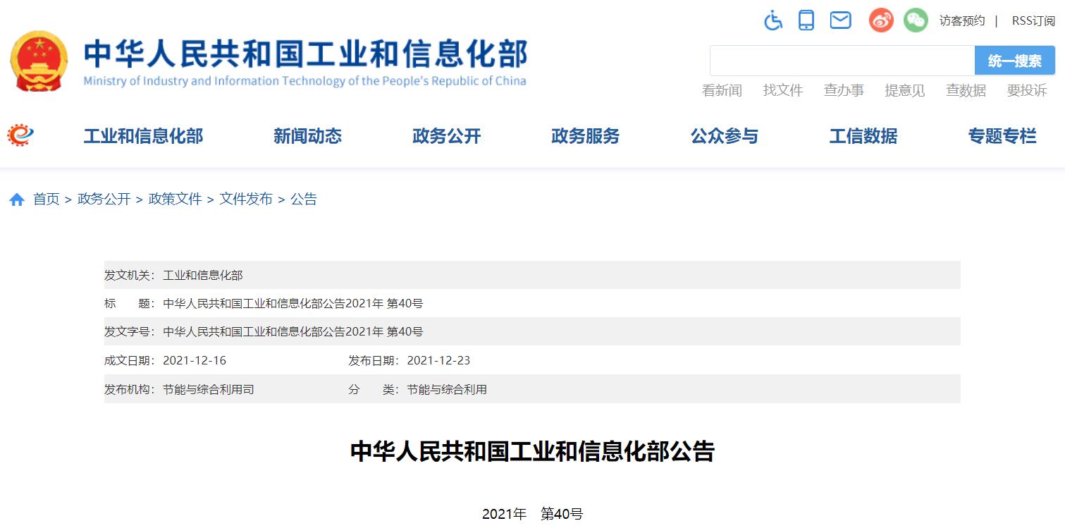 工信部部公告：2021年第40號文（包含第三批廢舊動力電池回收企業(yè)名單）