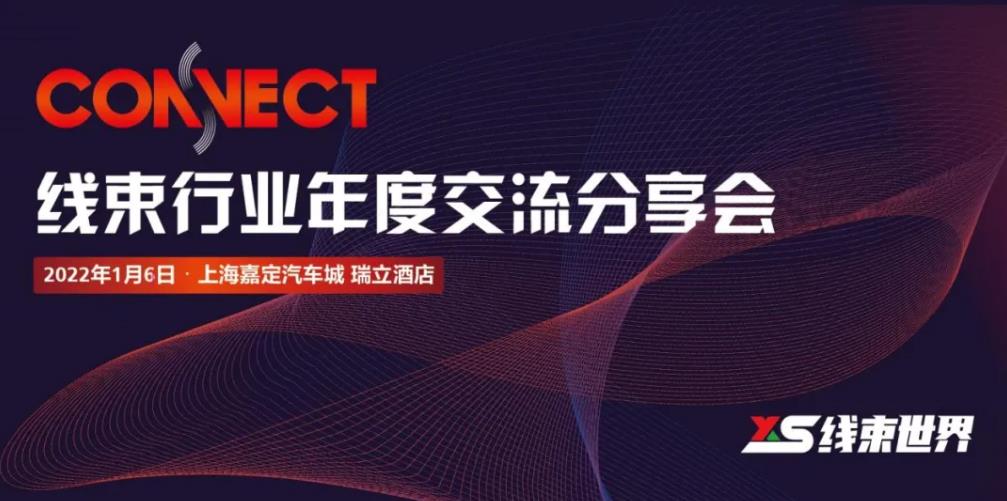 2022年線束行業(yè)年度交流分享會參會指南：2022年1月6日上海嘉定瑞立酒店舉辦