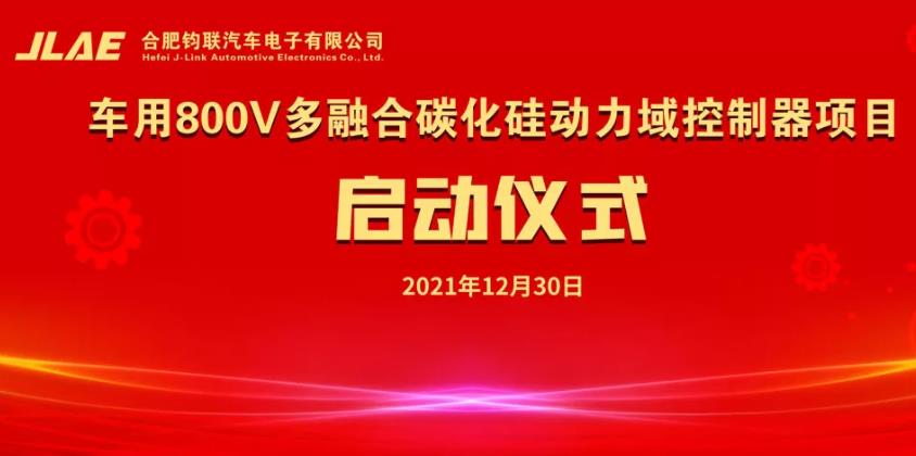 合肥鈞聯電子“車用800V多融合碳化硅動力域控制器項目”正式啟動