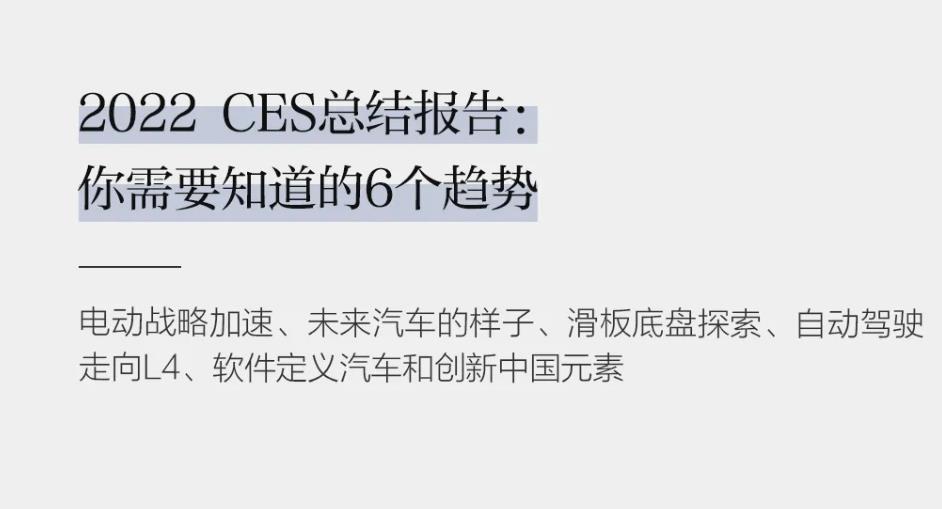 總結2022 CES六大技術趨勢：電動戰略加速、未來汽車、滑板底盤、自動駕駛走向L4……