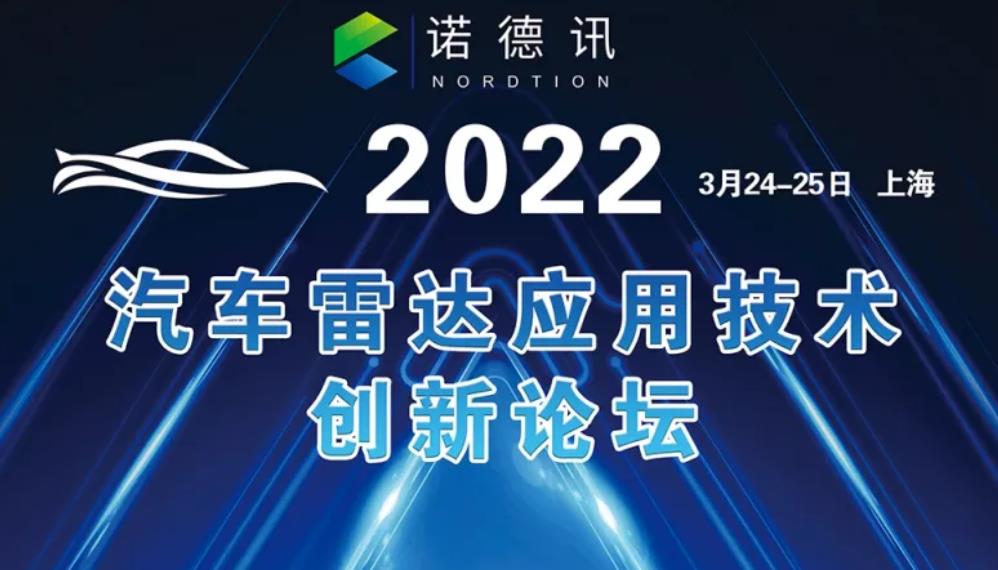 2022汽車雷達應用技術創新論壇