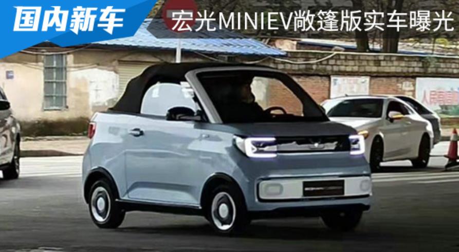 上汽通用五菱宏光MINIEV敞篷版實車圖曝光，今年二季度上市