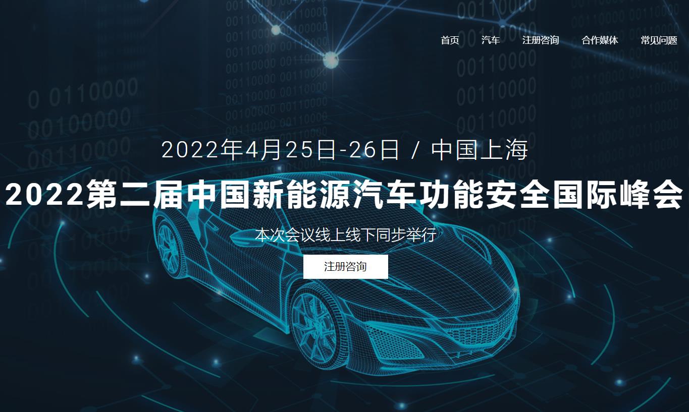 2022第二屆中國新能源汽車功能安全國際峰會