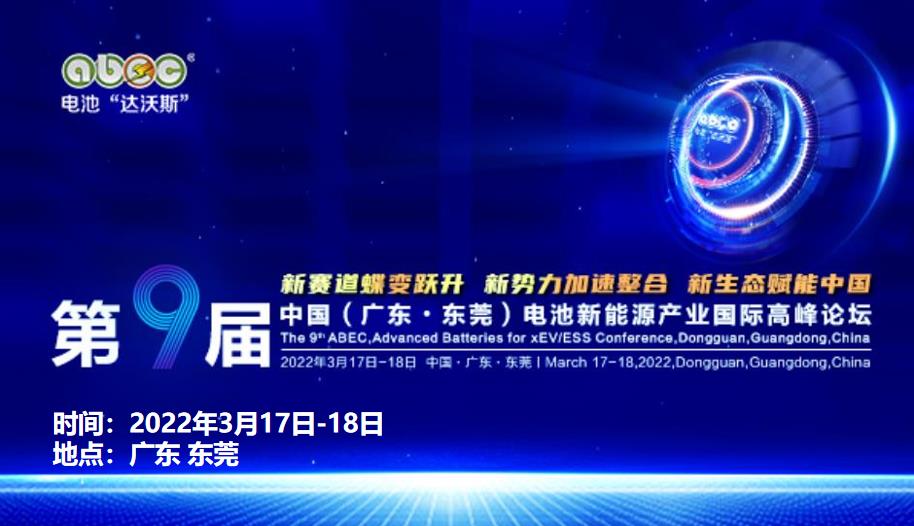 第9屆中國（廣東·東莞）電池新能源產業(yè)國際高峰論壇-（第9屆電池“達沃斯”論壇）