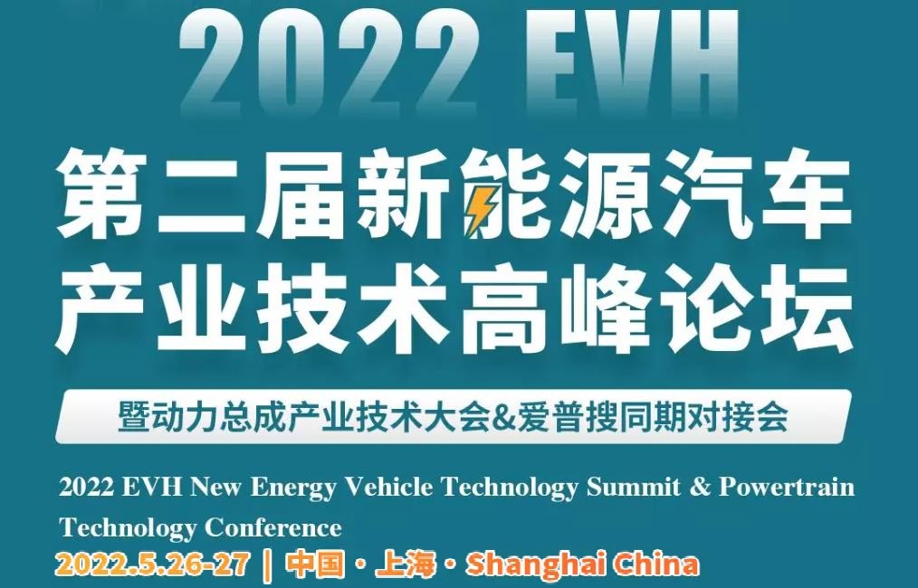 第二屆新能源汽車產業技術高峰論壇暨動力總成產業技術大會&愛普搜同期對接會