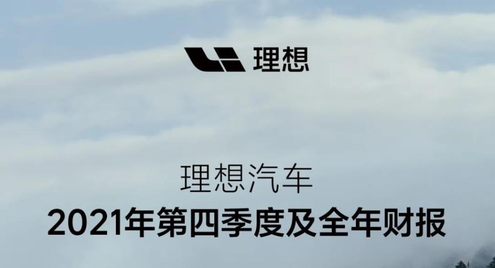 理想汽車發布2021年第四季度及全年財報，全年營收270.1億元，交付90,491輛