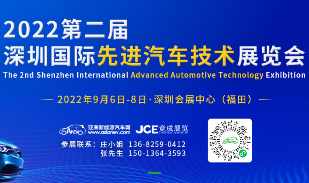 2022第二屆深圳國際先進(jìn)汽車技術(shù)展覽會