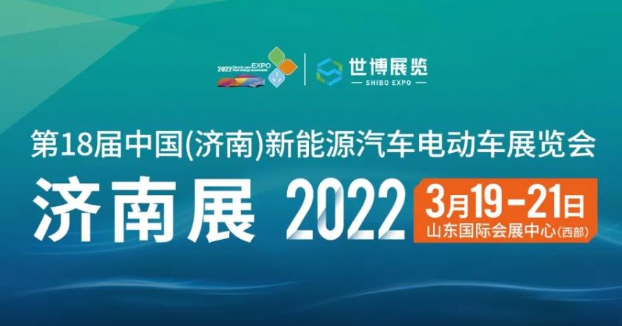 2022第18屆中國（濟南）新能源汽車電動車展覽會將在山東國際會展中心舉行