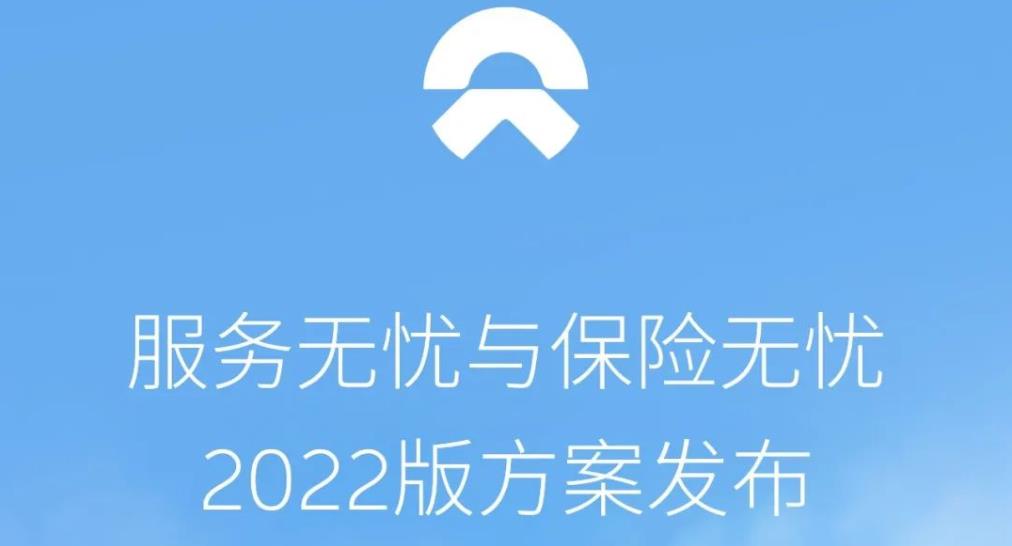 蔚來汽車服務無憂與保險無憂2022版方案和解讀