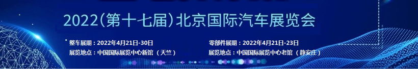 2022北京車展或延期至6月舉辦