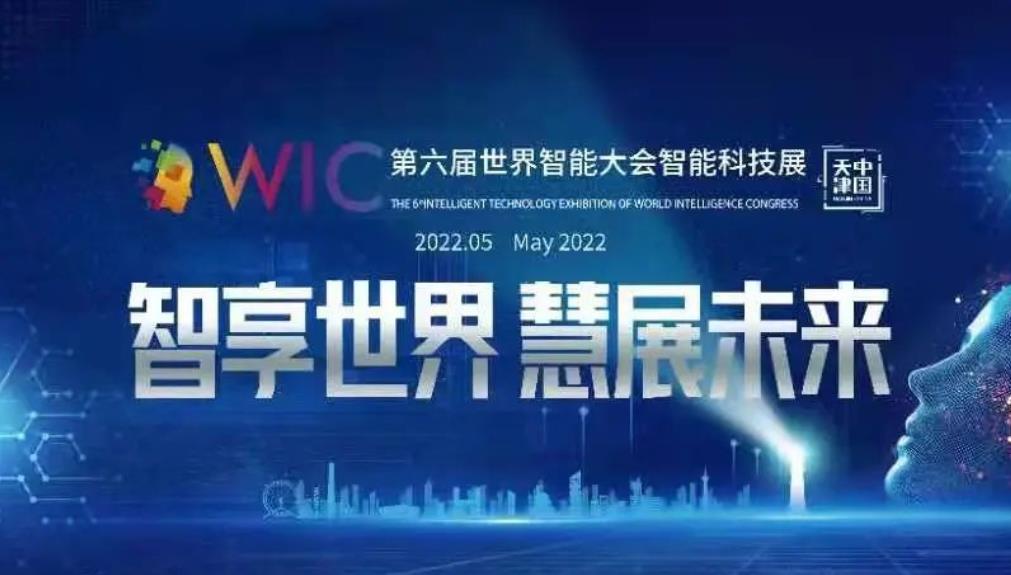 第六屆世界智能大會智能科技展將于5月舉辦，本屆主題為“智享未來、慧展世界”