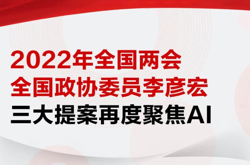 2022全國兩會：全國政協委員李彥宏三大提案再度聚焦AI