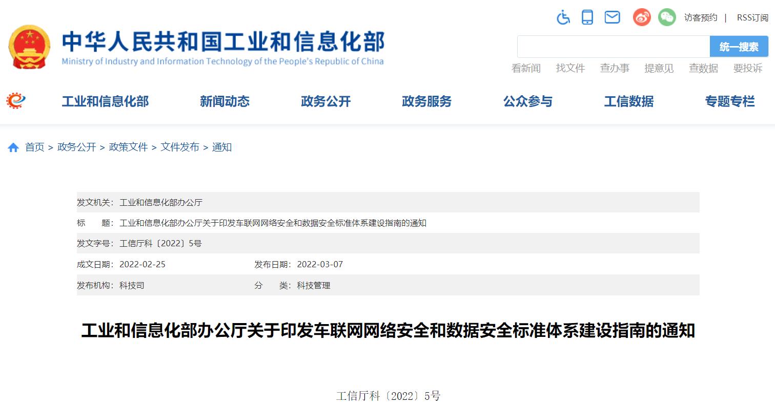 工信部發(fā)布車聯(lián)網(wǎng)網(wǎng)絡(luò)安全和數(shù)據(jù)安全標(biāo)準(zhǔn)體系建設(shè)指南