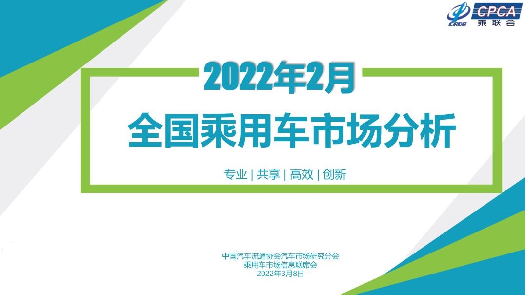 乘聯(lián)會(huì)發(fā)布2022年2月份全國(guó)乘用車市場(chǎng)分析（全文可下載）