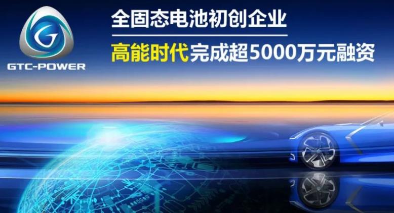 全固態(tài)電池初創(chuàng)企業(yè)高能時(shí)代完成超5000萬(wàn)人民幣融資