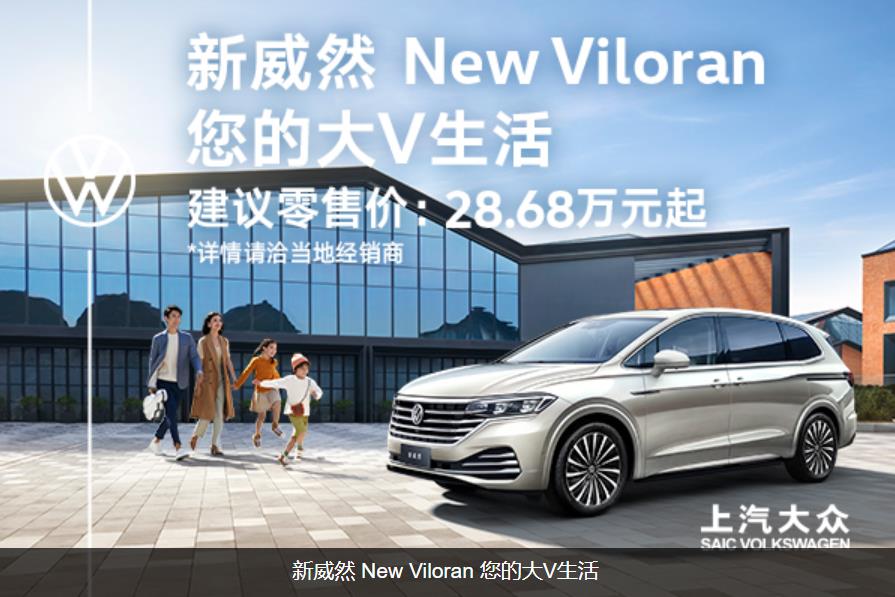 上汽大眾新威然New Viloran