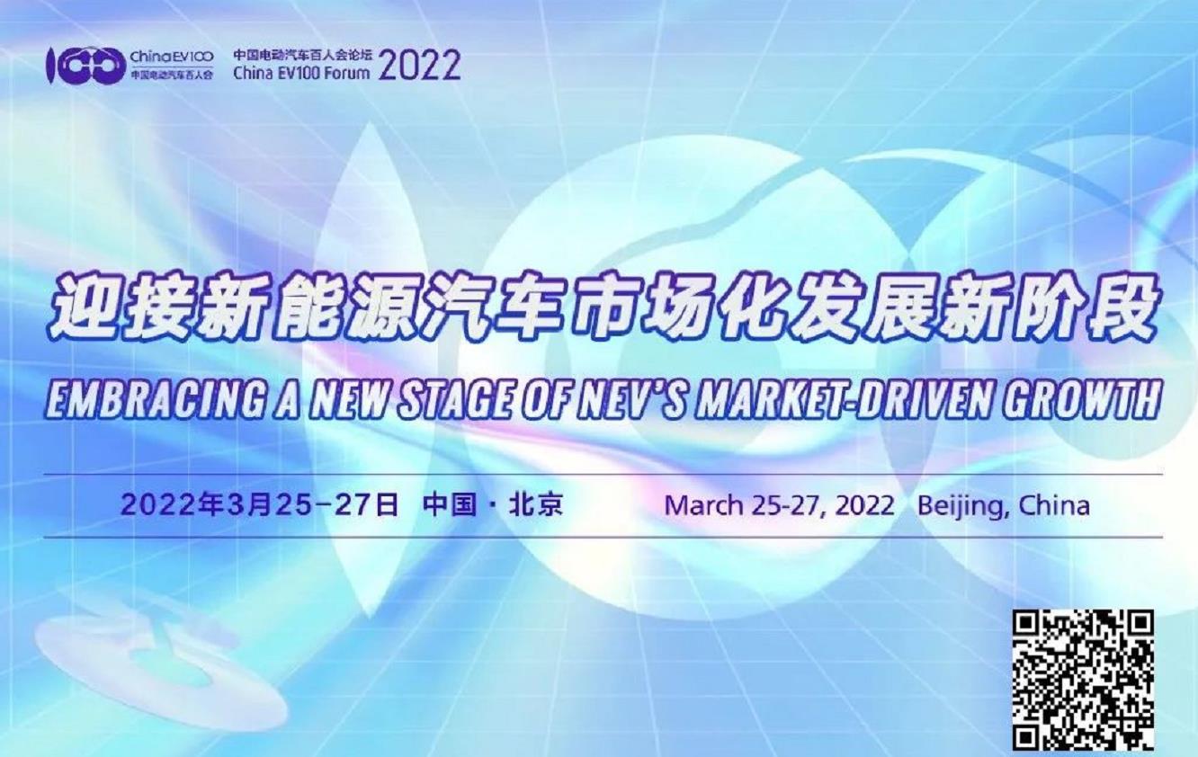 第八屆中國電動汽車百人會論壇2022“云論壇”